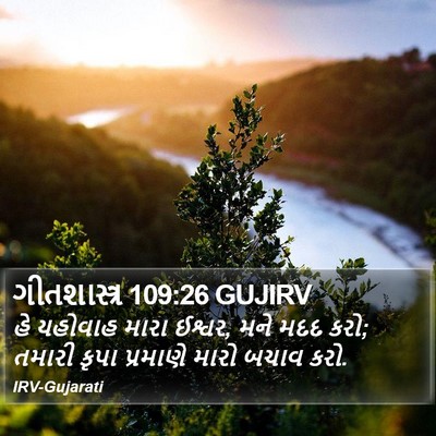 ગીતશાસ્ત્ર 109:26 GUJIRV Bible Verse Image