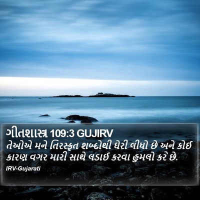 ગીતશાસ્ત્ર 109:3 GUJIRV Bible Verse Image