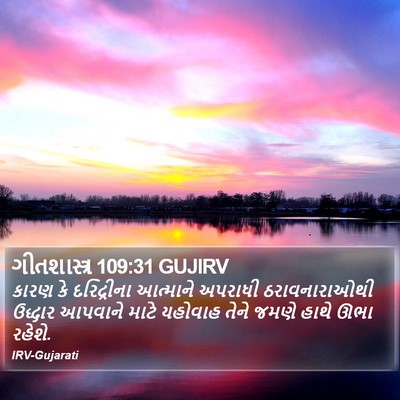ગીતશાસ્ત્ર 109:31 GUJIRV Bible Verse Image