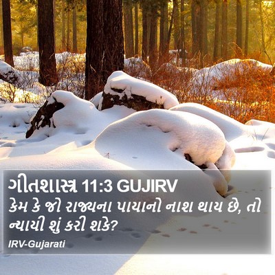 ગીતશાસ્ત્ર 11:3 GUJIRV Bible Verse Image