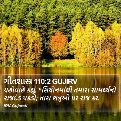 ગીતશાસ્ત્ર 110:2 GUJIRV Bible Verse Image