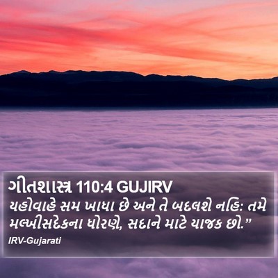 ગીતશાસ્ત્ર 110:4 GUJIRV Bible Verse Image
