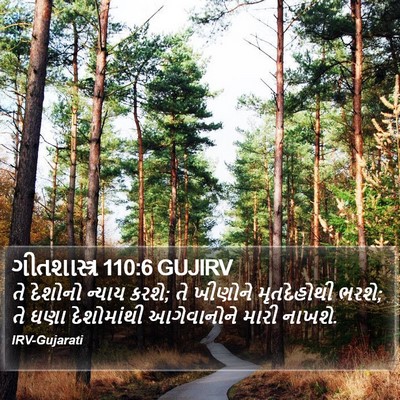 ગીતશાસ્ત્ર 110:6 GUJIRV Bible Verse Image