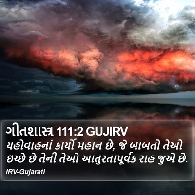 ગીતશાસ્ત્ર 111:2 GUJIRV Bible Verse Image