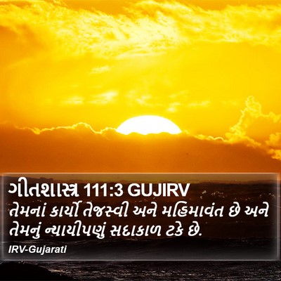 ગીતશાસ્ત્ર 111:3 GUJIRV Bible Verse Image