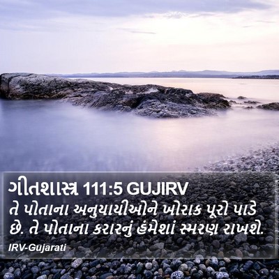 ગીતશાસ્ત્ર 111:5 GUJIRV Bible Verse Image