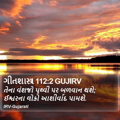 ગીતશાસ્ત્ર 112:2 GUJIRV Bible Verse Image