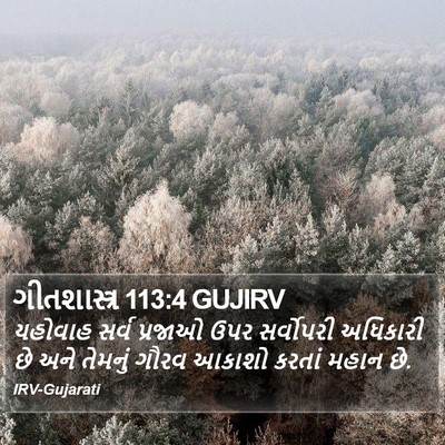ગીતશાસ્ત્ર 113:4 GUJIRV Bible Verse Image