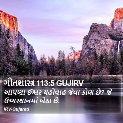 ગીતશાસ્ત્ર 113:5 GUJIRV Bible Verse Image