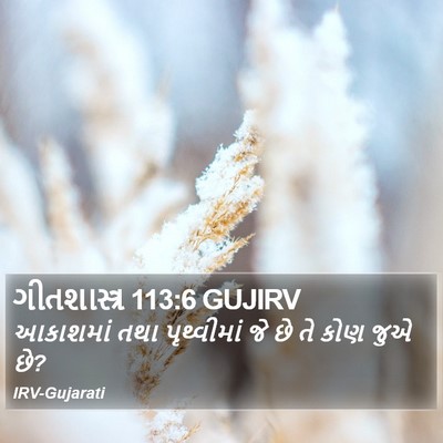 ગીતશાસ્ત્ર 113:6 GUJIRV Bible Verse Image