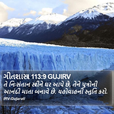 ગીતશાસ્ત્ર 113:9 GUJIRV Bible Verse Image