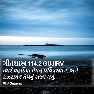 ગીતશાસ્ત્ર 114:2 GUJIRV Bible Verse Image