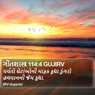 ગીતશાસ્ત્ર 114:4 GUJIRV Bible Verse Image