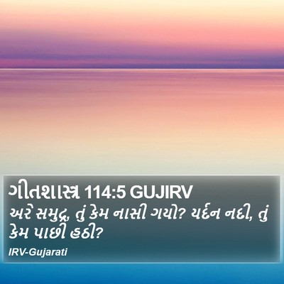 ગીતશાસ્ત્ર 114:5 GUJIRV Bible Verse Image