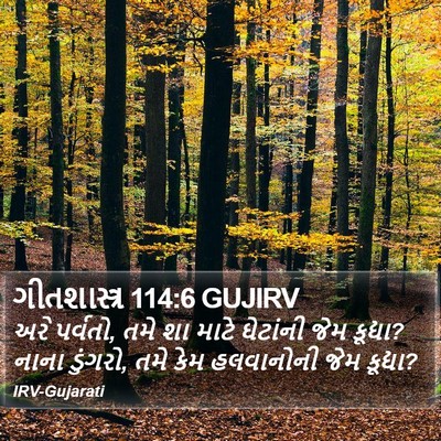 ગીતશાસ્ત્ર 114:6 GUJIRV Bible Verse Image