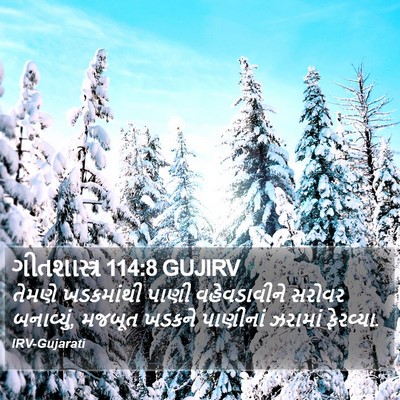 ગીતશાસ્ત્ર 114:8 GUJIRV Bible Verse Image
