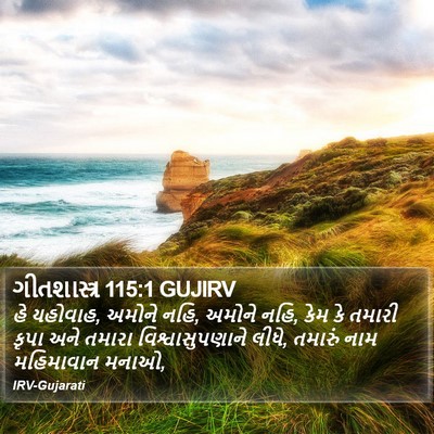 ગીતશાસ્ત્ર 115:1 GUJIRV Bible Verse Image