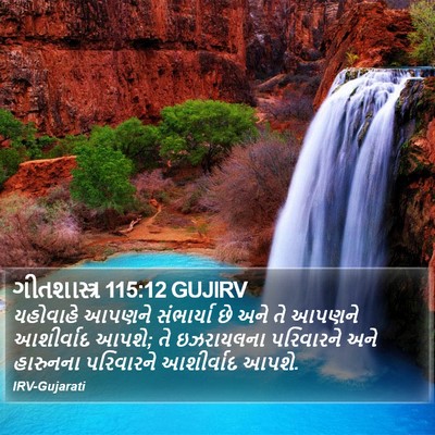 ગીતશાસ્ત્ર 115:12 GUJIRV Bible Verse Image