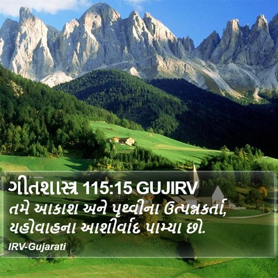 ગીતશાસ્ત્ર 115:15 GUJIRV Bible Verse Image