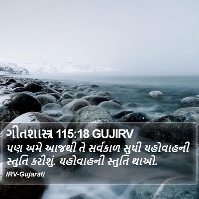ગીતશાસ્ત્ર 115:18 GUJIRV Bible Verse Image
