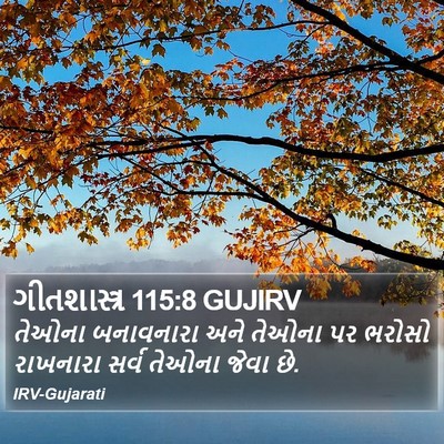 ગીતશાસ્ત્ર 115:8 GUJIRV Bible Verse Image