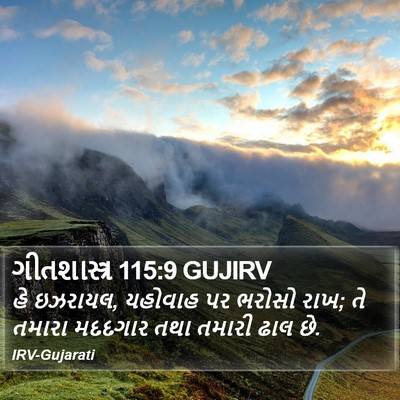 ગીતશાસ્ત્ર 115:9 GUJIRV Bible Verse Image