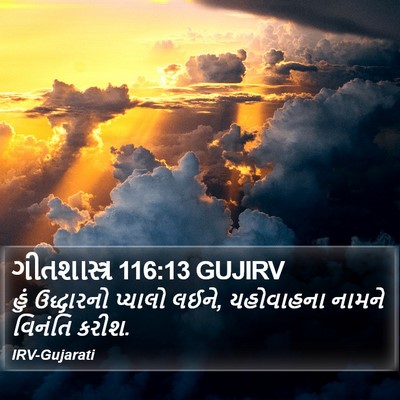 ગીતશાસ્ત્ર 116:13 GUJIRV Bible Verse Image