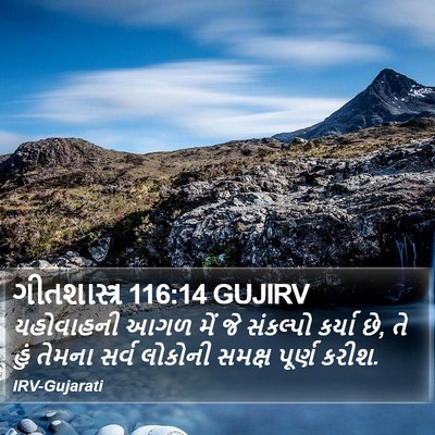 ગીતશાસ્ત્ર 116:14 GUJIRV Bible Verse Image