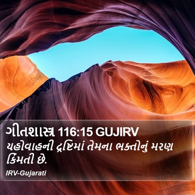 ગીતશાસ્ત્ર 116:15 GUJIRV Bible Verse Image