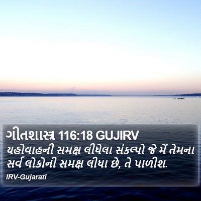 ગીતશાસ્ત્ર 116:18 GUJIRV Bible Verse Image