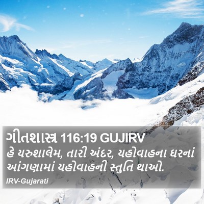 ગીતશાસ્ત્ર 116:19 GUJIRV Bible Verse Image