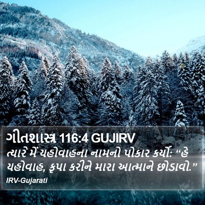 ગીતશાસ્ત્ર 116:4 GUJIRV Bible Verse Image