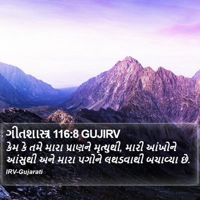 ગીતશાસ્ત્ર 116:8 GUJIRV Bible Verse Image