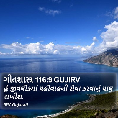 ગીતશાસ્ત્ર 116:9 GUJIRV Bible Verse Image