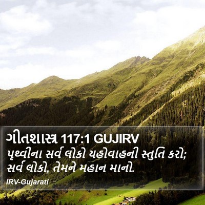 ગીતશાસ્ત્ર 117:1 GUJIRV Bible Verse Image