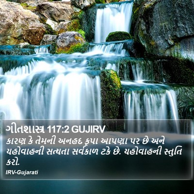 ગીતશાસ્ત્ર 117:2 GUJIRV Bible Verse Image