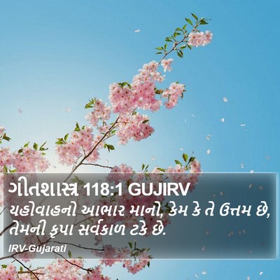 ગીતશાસ્ત્ર 118:1 GUJIRV Bible Verse Image