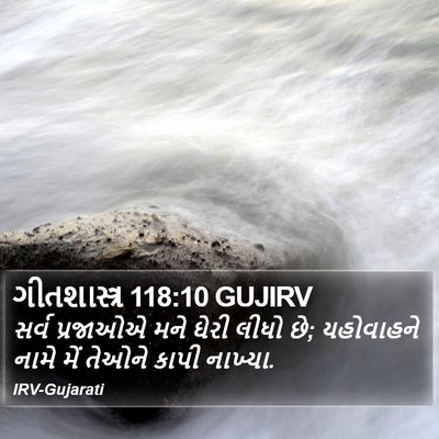 ગીતશાસ્ત્ર 118:10 GUJIRV Bible Verse Image