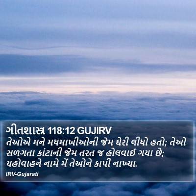 ગીતશાસ્ત્ર 118:12 GUJIRV Bible Verse Image
