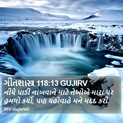 ગીતશાસ્ત્ર 118:13 GUJIRV Bible Verse Image