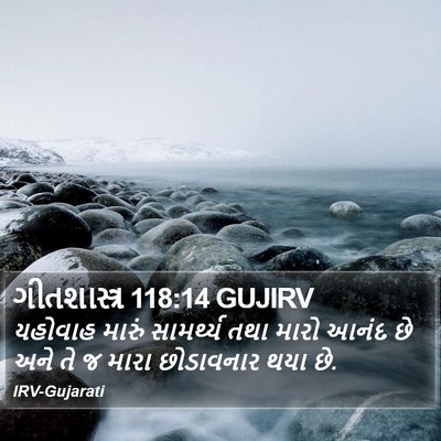ગીતશાસ્ત્ર 118:14 GUJIRV Bible Verse Image