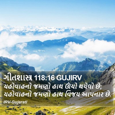 ગીતશાસ્ત્ર 118:16 GUJIRV Bible Verse Image