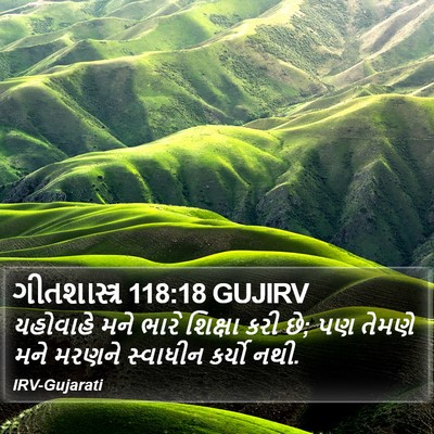 ગીતશાસ્ત્ર 118:18 GUJIRV Bible Verse Image