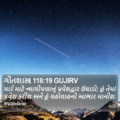 ગીતશાસ્ત્ર 118:19 GUJIRV Bible Verse Image