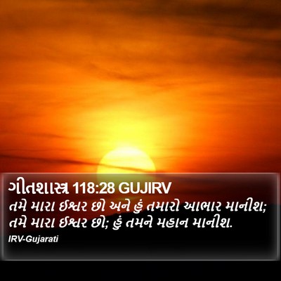 ગીતશાસ્ત્ર 118:28 GUJIRV Bible Verse Image