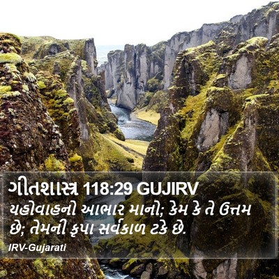 ગીતશાસ્ત્ર 118:29 GUJIRV Bible Verse Image