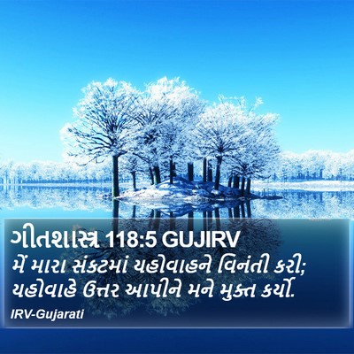 ગીતશાસ્ત્ર 118:5 GUJIRV Bible Verse Image