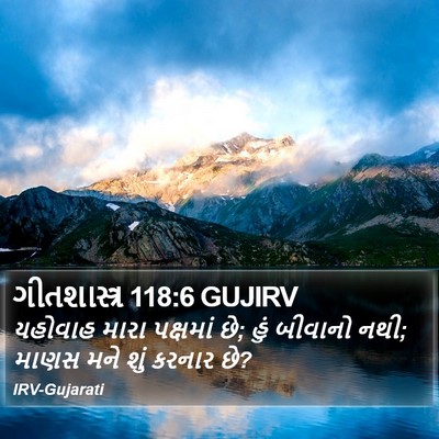 ગીતશાસ્ત્ર 118:6 GUJIRV Bible Verse Image