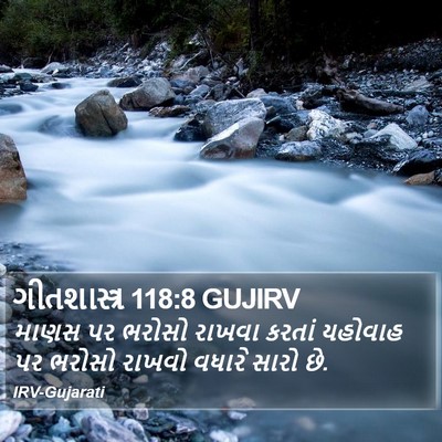 ગીતશાસ્ત્ર 118:8 GUJIRV Bible Verse Image