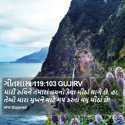 ગીતશાસ્ત્ર 119:103 GUJIRV Bible Verse Image